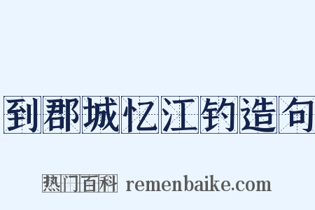 到郡城忆江钓造句是什么意思的图片